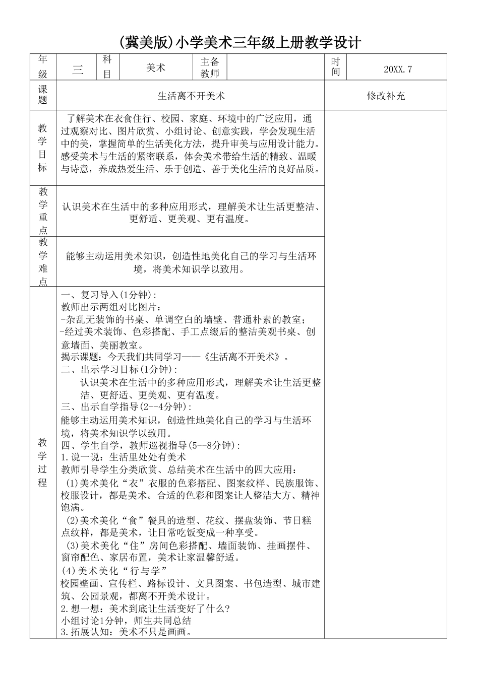 冀美版（2026新版）小学美术三年级上册全册教学设计.pdf_第2页