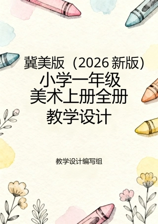 冀美版（2026新版）小学一年级美术上册全册教学设计.docx