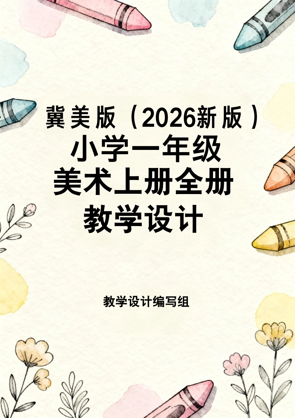 冀美版（2026新版）小学一年级美术上册全册教学设计.pdf_第1页