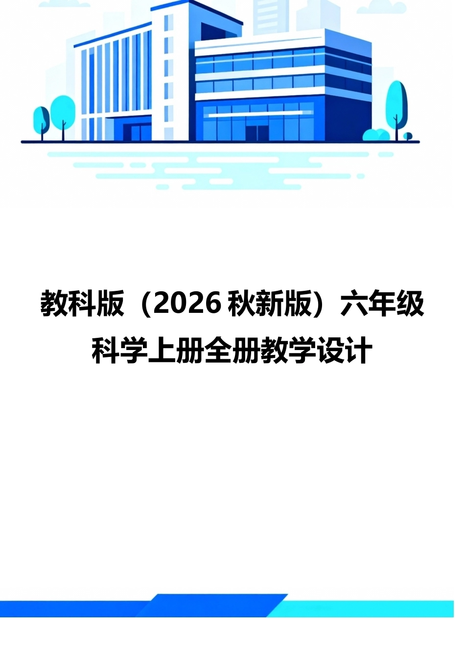 教科版（2026秋新版）六年级科学上册全册教学设计.docx_第1页