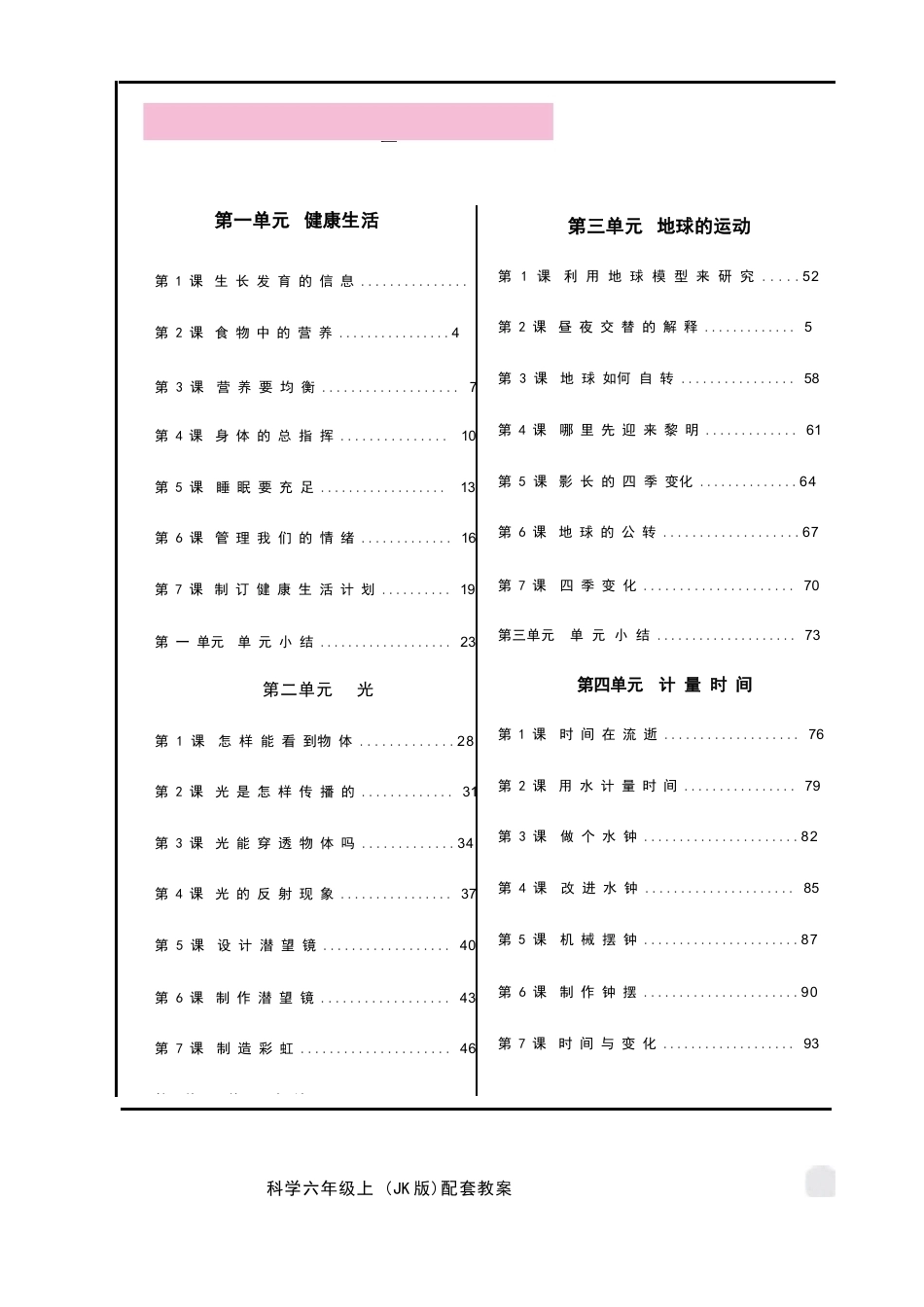 教科版（2026秋新版）六年级科学上册全册教学设计.docx_第2页