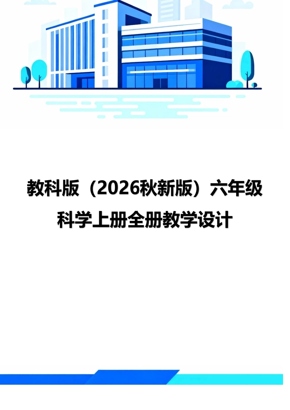 教科版（2026秋新版）六年级科学上册全册教学设计.pdf_第1页