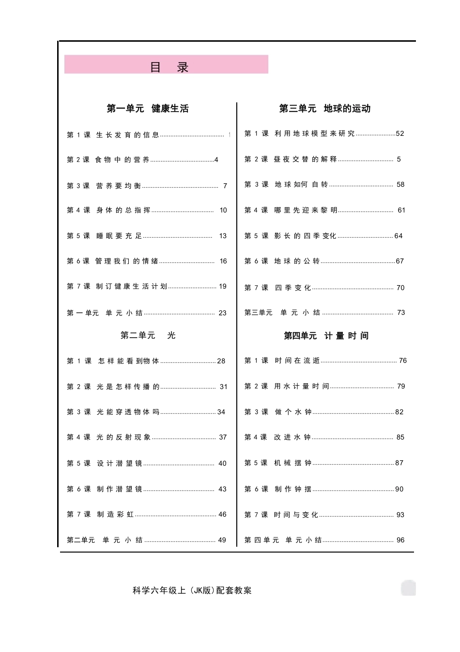 教科版（2026秋新版）六年级科学上册全册教学设计.pdf_第2页