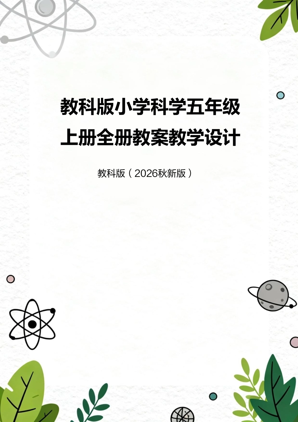 教科版（2026秋新版）五年级科学上册全册教案教学设计.pdf_第1页
