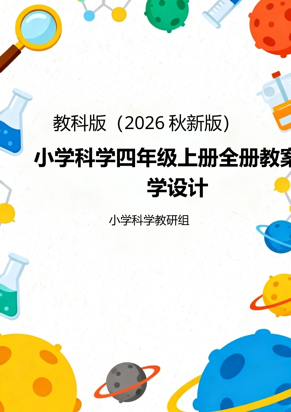 教科版（2026秋新版）小学科学四年级上册全册教案教学设计.docx_第1页