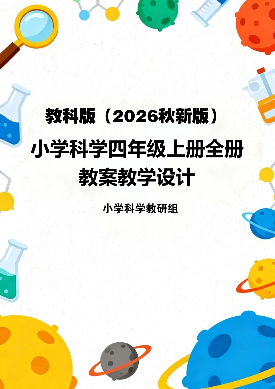 教科版（2026秋新版）小学科学四年级上册全册教案教学设计.pdf_第1页
