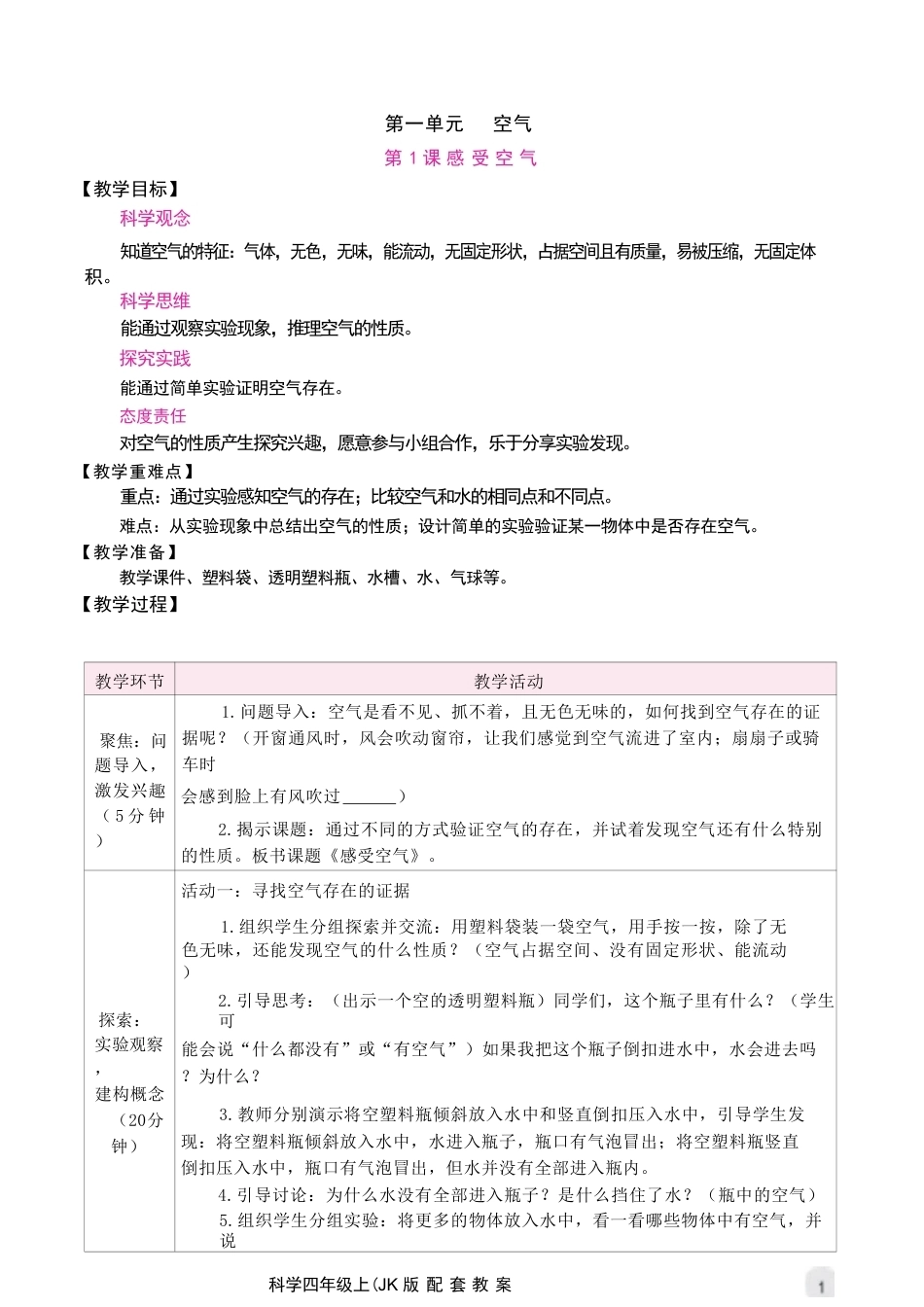 教科版（2026秋新版）小学科学四年级上册全册教案教学设计.pdf_第3页