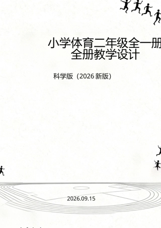 科学版（2026新版）小学体育二年级全一册全册教学设计.docx