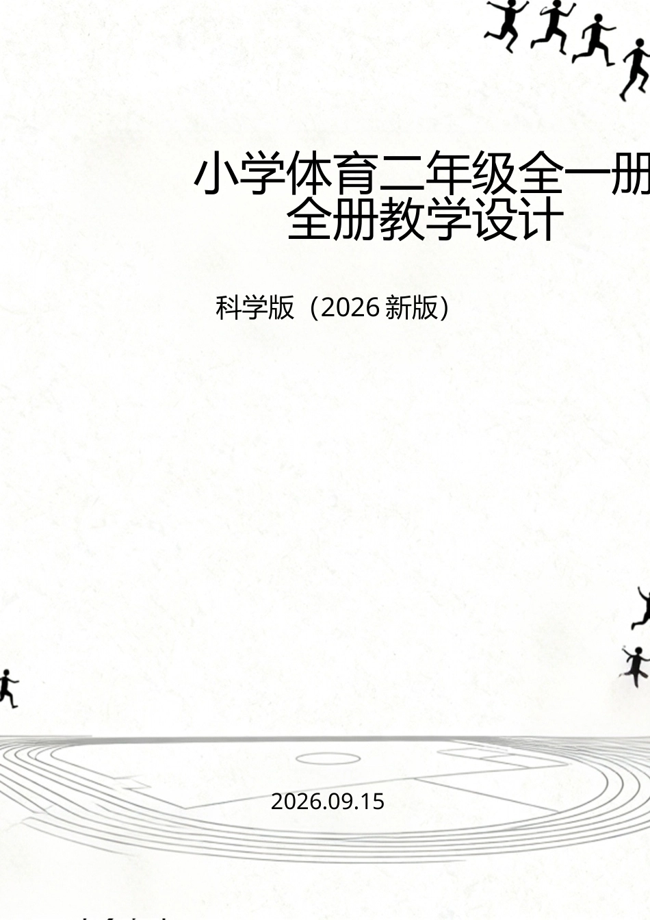 科学版（2026新版）小学体育二年级全一册全册教学设计.docx_第1页