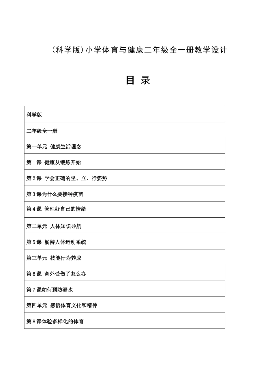 科学版（2026新版）小学体育二年级全一册全册教学设计.docx_第2页