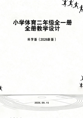 科学版（2026新版）小学体育二年级全一册全册教学设计.pdf
