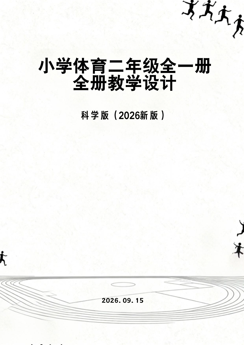 科学版（2026新版）小学体育二年级全一册全册教学设计.pdf_第1页