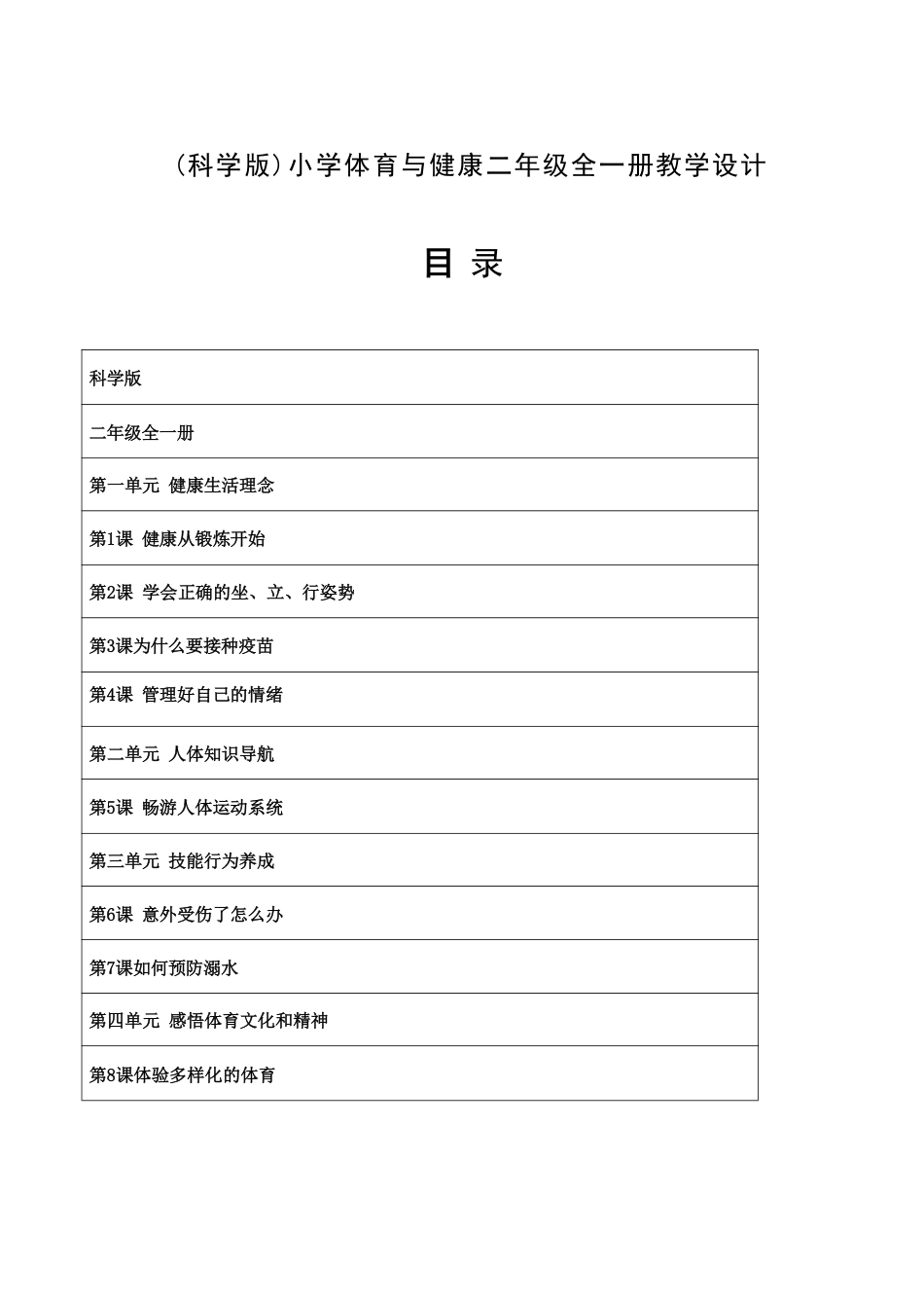 科学版（2026新版）小学体育二年级全一册全册教学设计.pdf_第2页