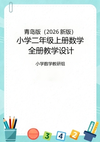 青岛版（2026新版）小学二年级上册数学全册教学设计.docx