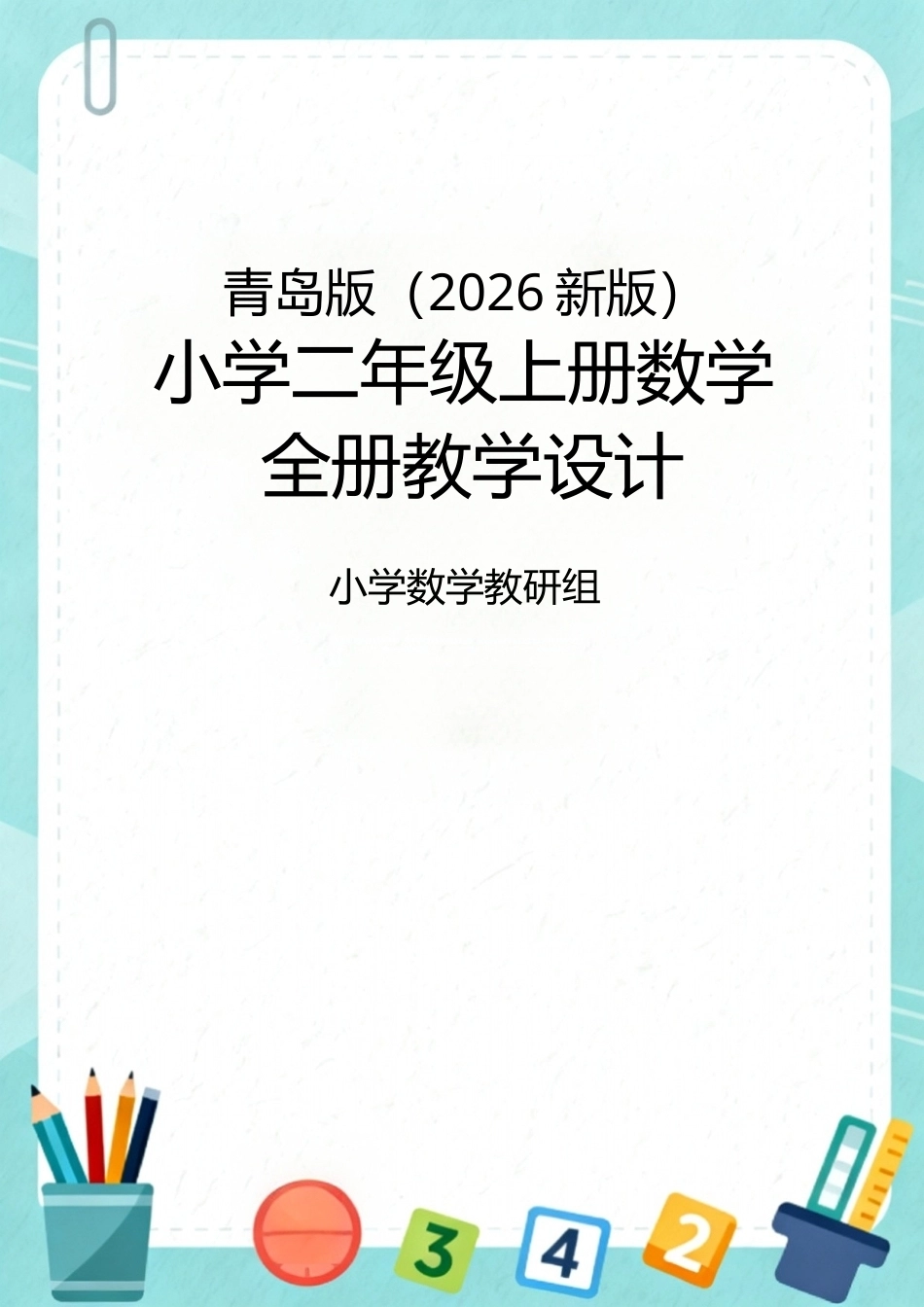 青岛版（2026新版）小学二年级上册数学全册教学设计.docx_第1页