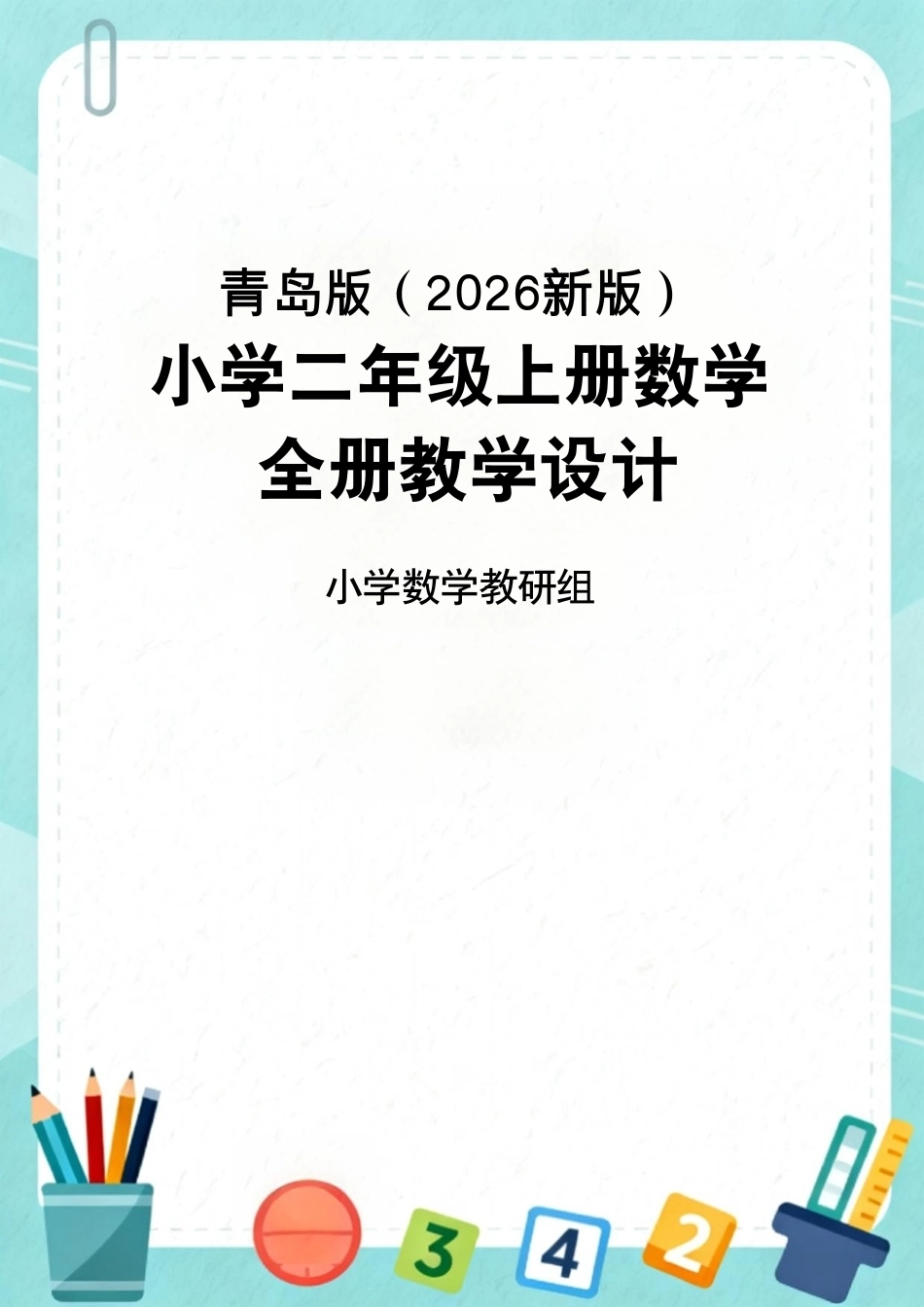 青岛版（2026新版）小学二年级上册数学全册教学设计.pdf_第1页
