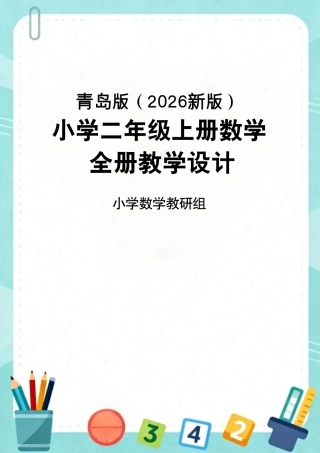 青岛版（2026新版）小学二年级上册数学全册教学设计.pdf