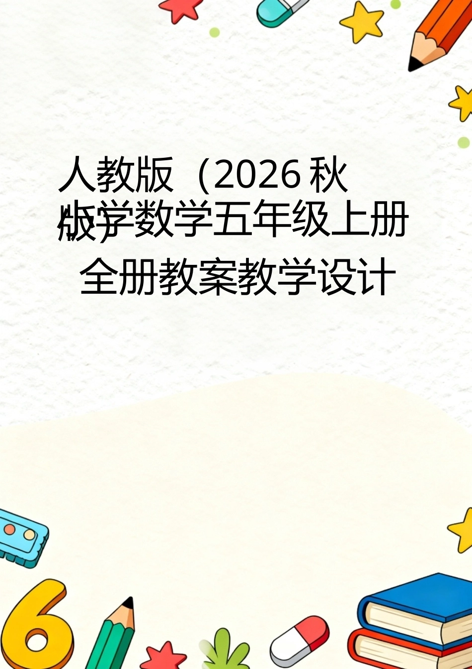 人教版（2026秋版）小学数学五年级上册全册教案教学设计.docx_第1页