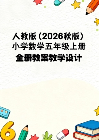 人教版（2026秋版）小学数学五年级上册全册教案教学设计.pdf
