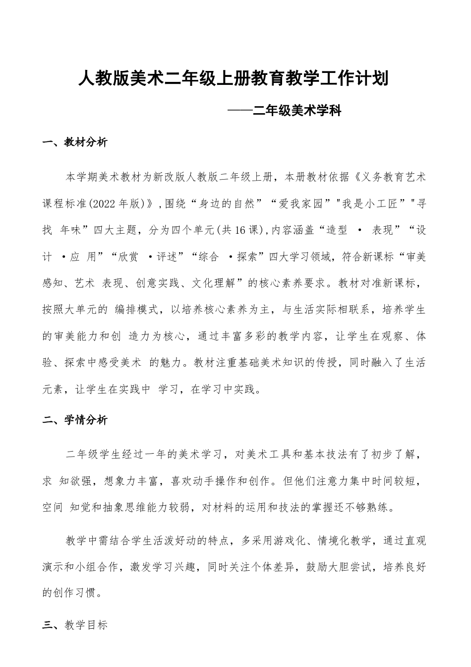 人教版（2026新版）美术二年级上册全册教案教学设计.docx_第2页