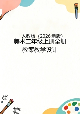 人教版（2026新版）美术二年级上册全册教案教学设计.docx