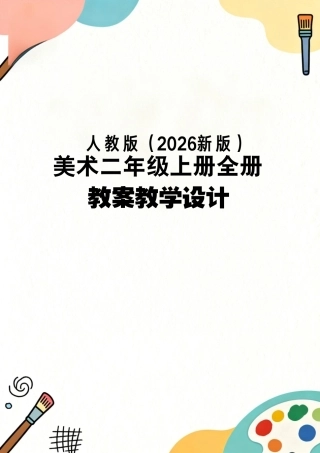 人教版（2026新版）美术二年级上册全册教案教学设计.pdf
