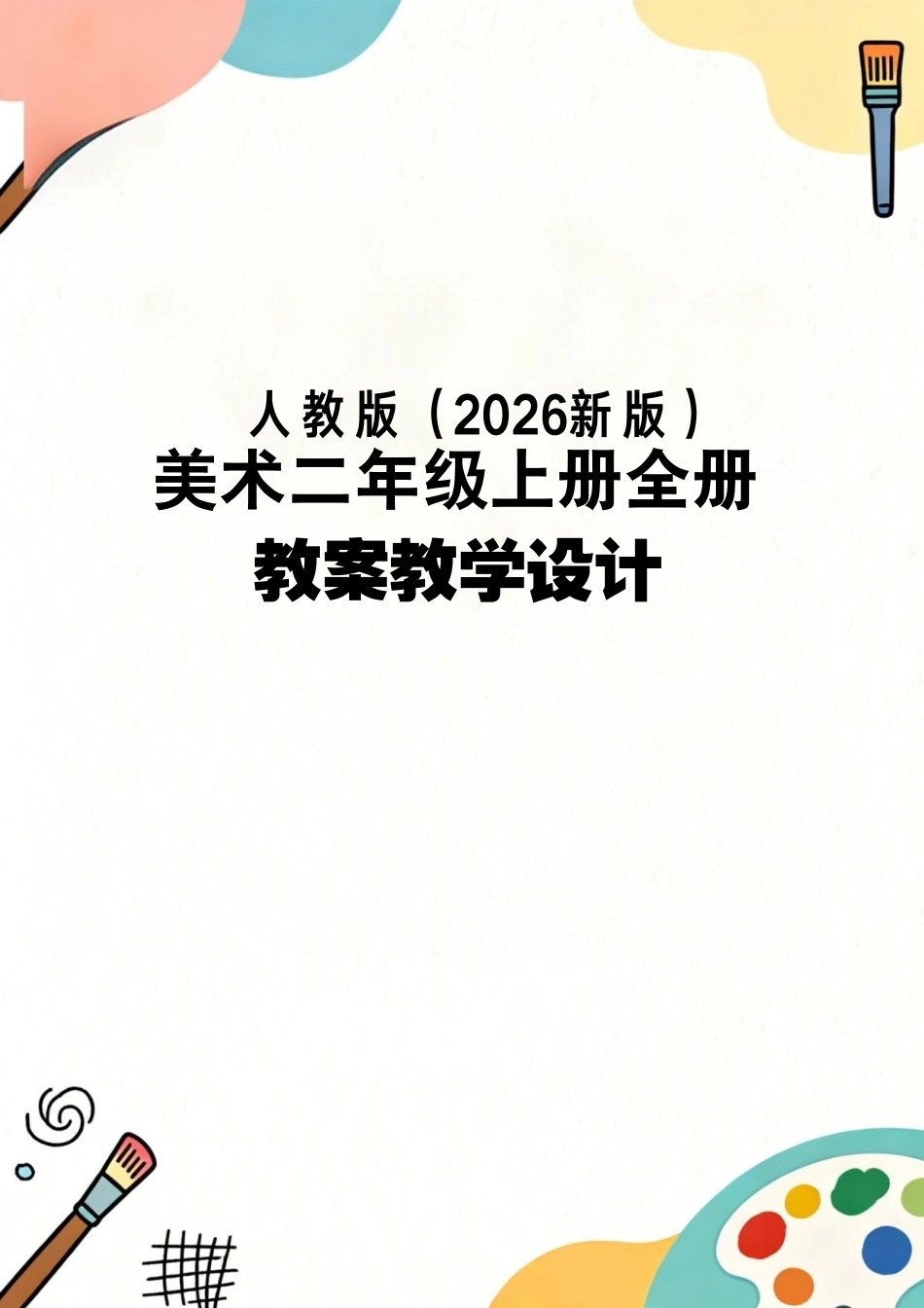 人教版（2026新版）美术二年级上册全册教案教学设计.pdf_第1页