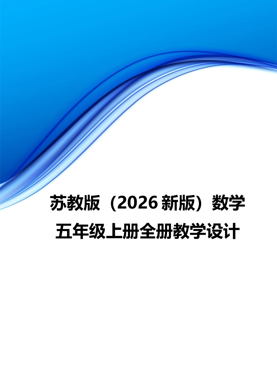 苏教版（2026新版）数学五年级上册全册教学设计.docx_第1页
