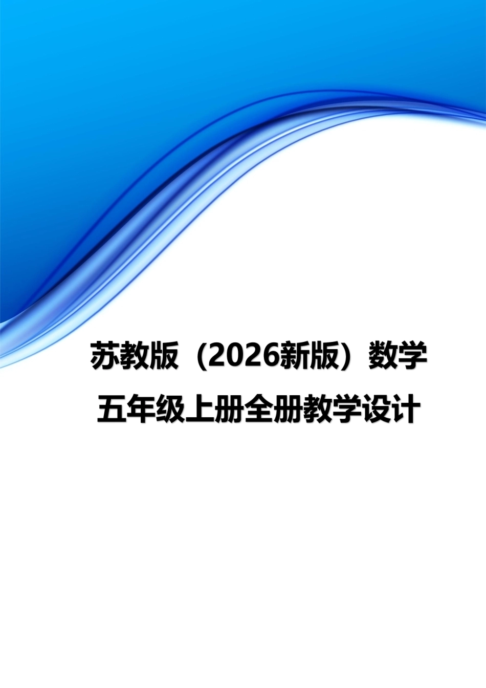 苏教版（2026新版）数学五年级上册全册教学设计.pdf_第1页