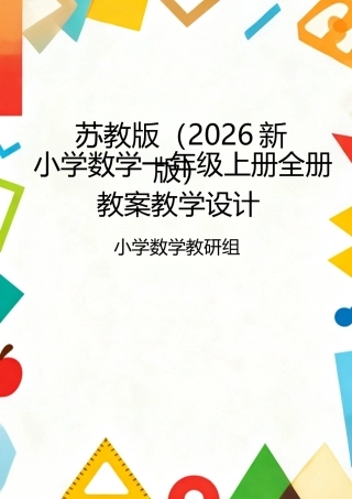 苏教版（2026新版）小学数学一年级上册全册教案教学设计.docx