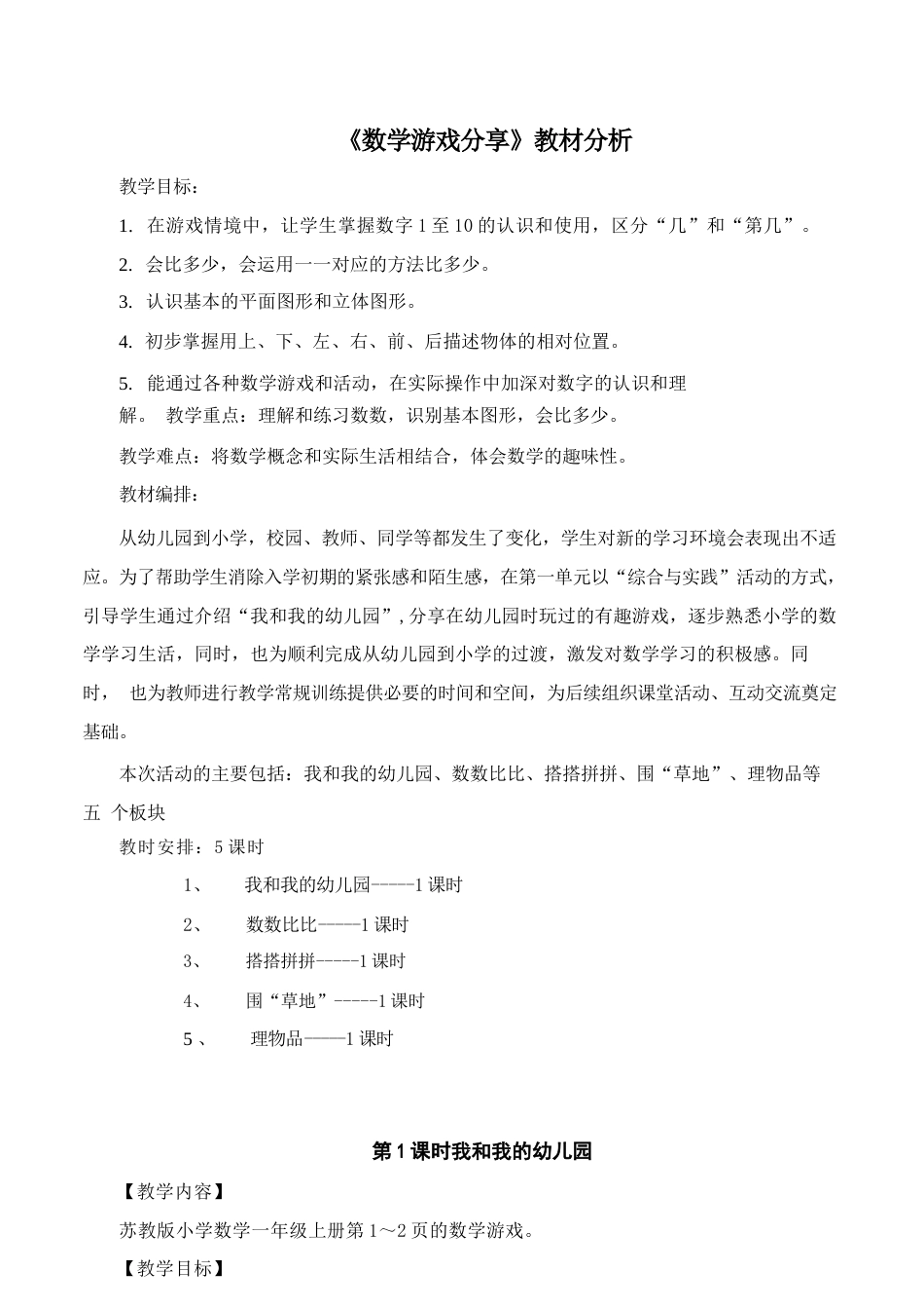 苏教版（2026新版）小学数学一年级上册全册教案教学设计.docx_第2页