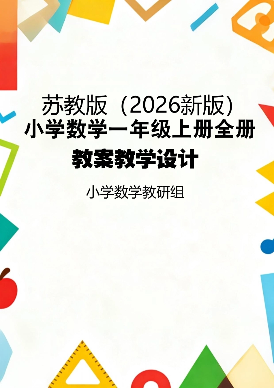 苏教版（2026新版）小学数学一年级上册全册教案教学设计.pdf_第1页