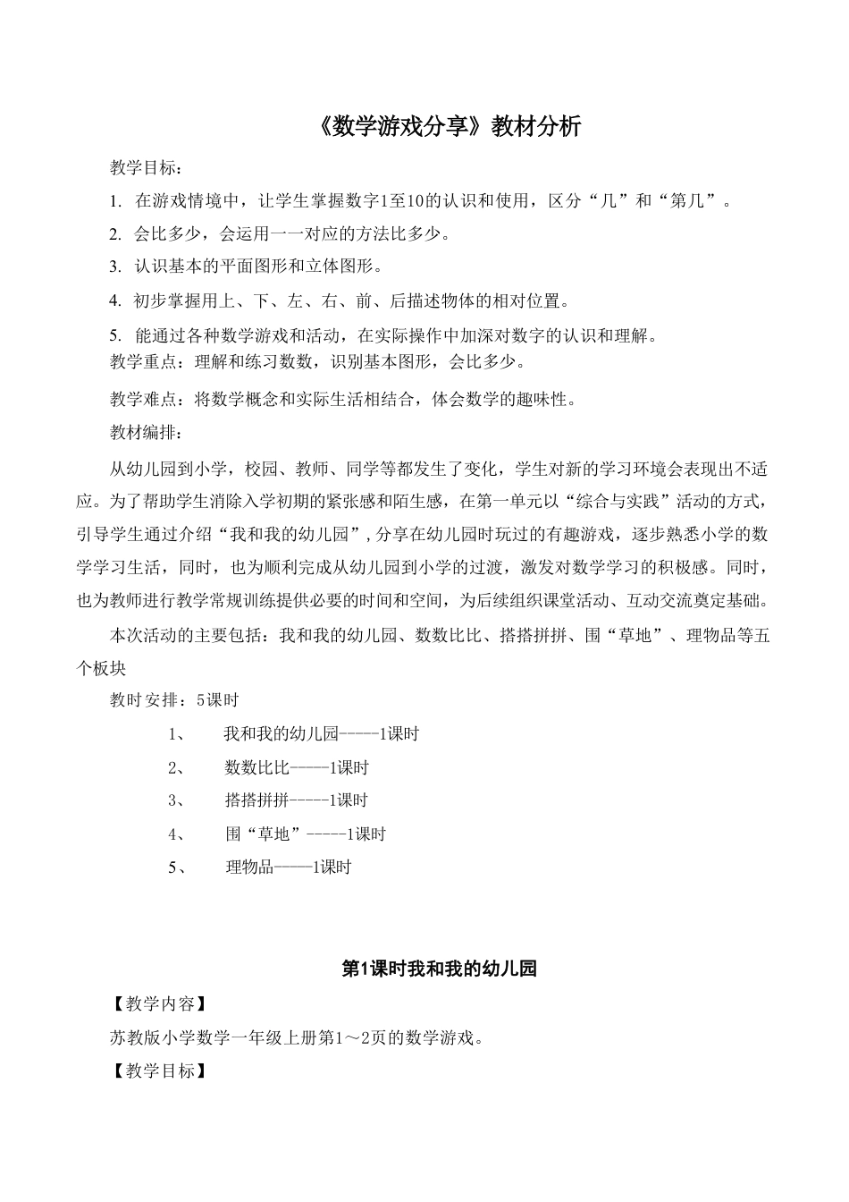 苏教版（2026新版）小学数学一年级上册全册教案教学设计.pdf_第2页