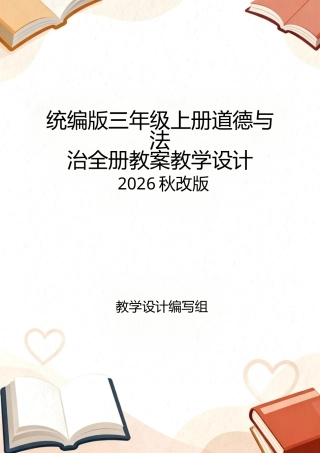 统编版（2026秋改版）三年级上册道德与法治全册教案教学设计.docx