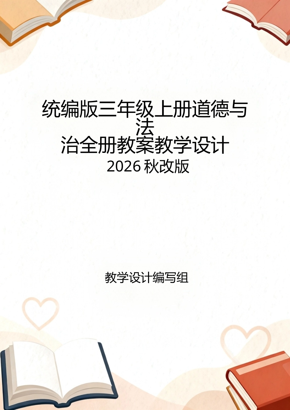 统编版（2026秋改版）三年级上册道德与法治全册教案教学设计.docx_第1页