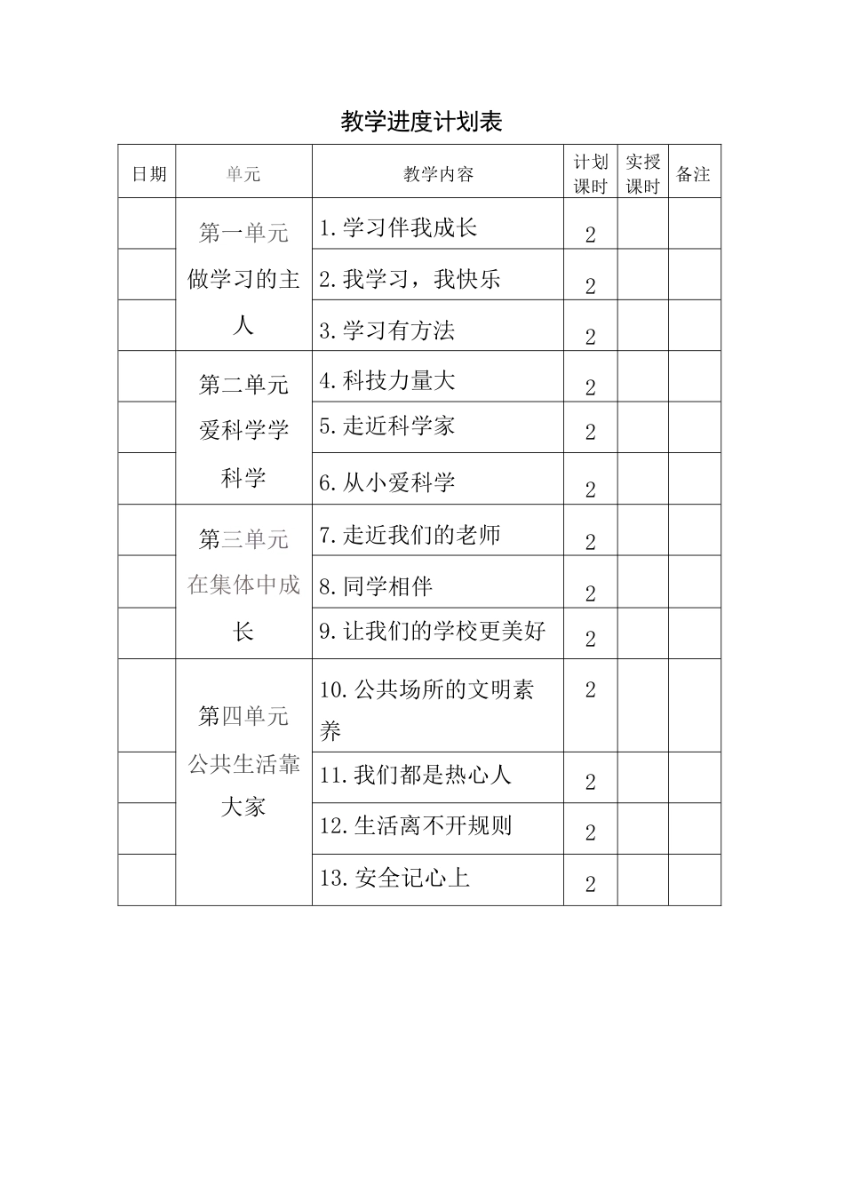 统编版（2026秋改版）三年级上册道德与法治全册教案教学设计.docx_第2页