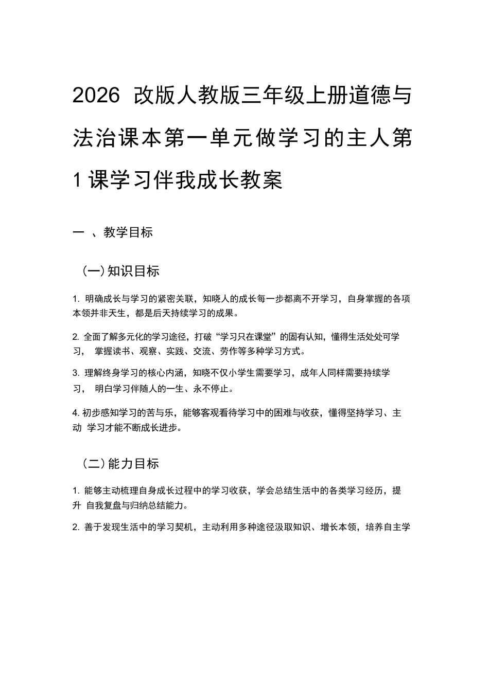 统编版（2026秋改版）三年级上册道德与法治全册教案教学设计.docx_第3页