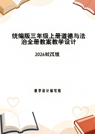 统编版（2026秋改版）三年级上册道德与法治全册教案教学设计.pdf