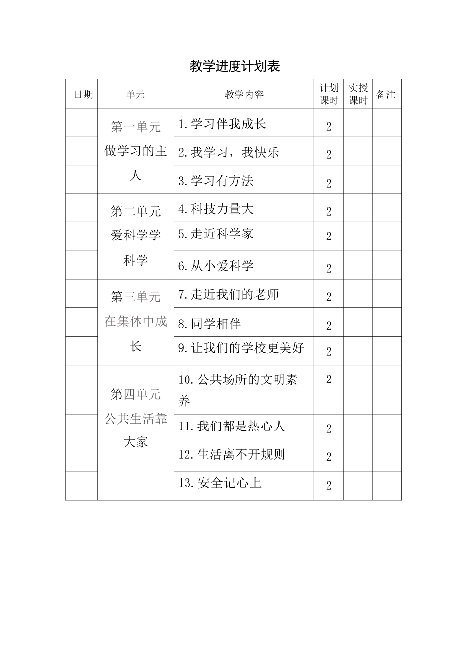 统编版（2026秋改版）三年级上册道德与法治全册教案教学设计.pdf_第2页
