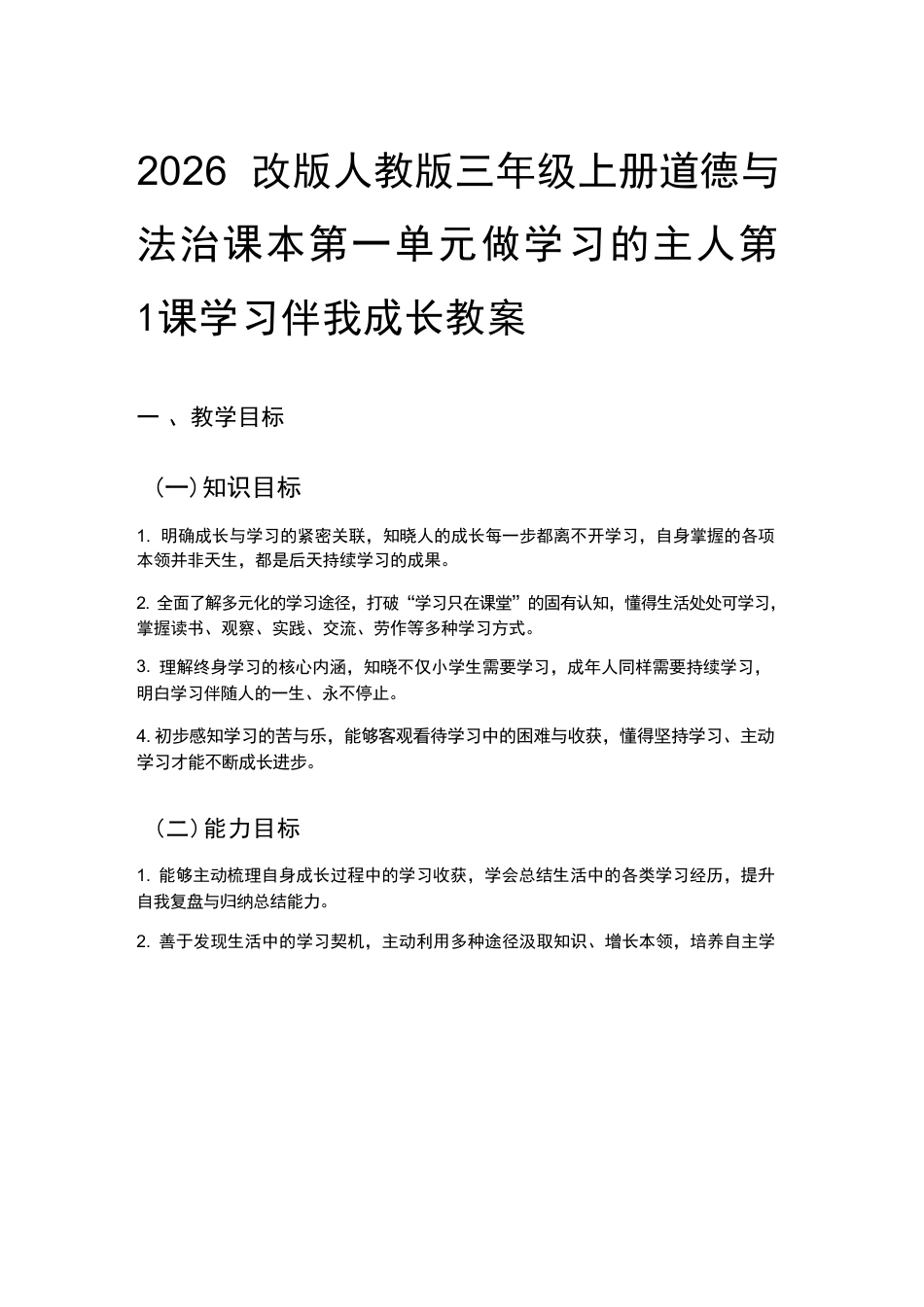 统编版（2026秋改版）三年级上册道德与法治全册教案教学设计.pdf_第3页