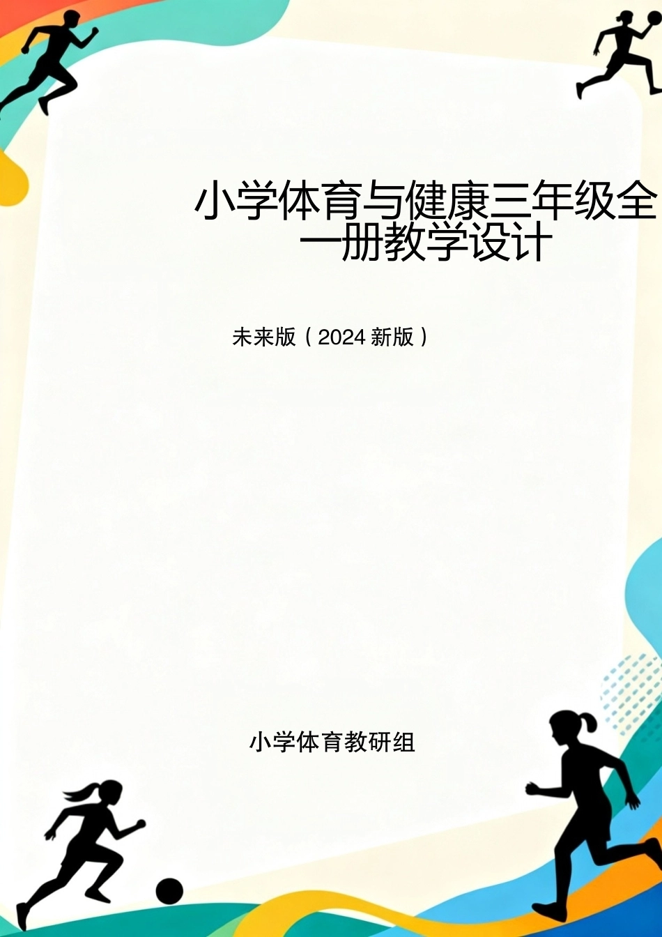 未来版（2024新版）小学体育与健康三年级全一册教学设计.docx_第1页