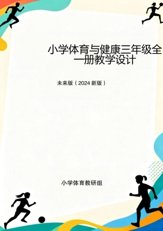 未来版（2024新版）小学体育与健康三年级全一册教学设计.docx