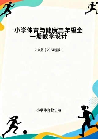 未来版（2024新版）小学体育与健康三年级全一册教学设计.pdf