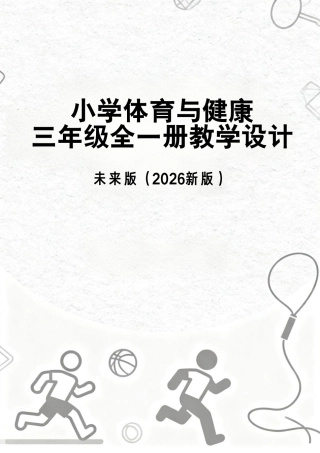 未来版（2026新版）小学体育与健康三年级全一册教学设计.pdf
