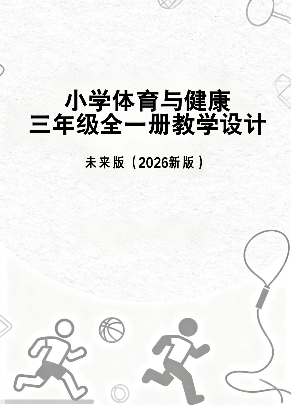 未来版（2026新版）小学体育与健康三年级全一册教学设计.pdf_第1页