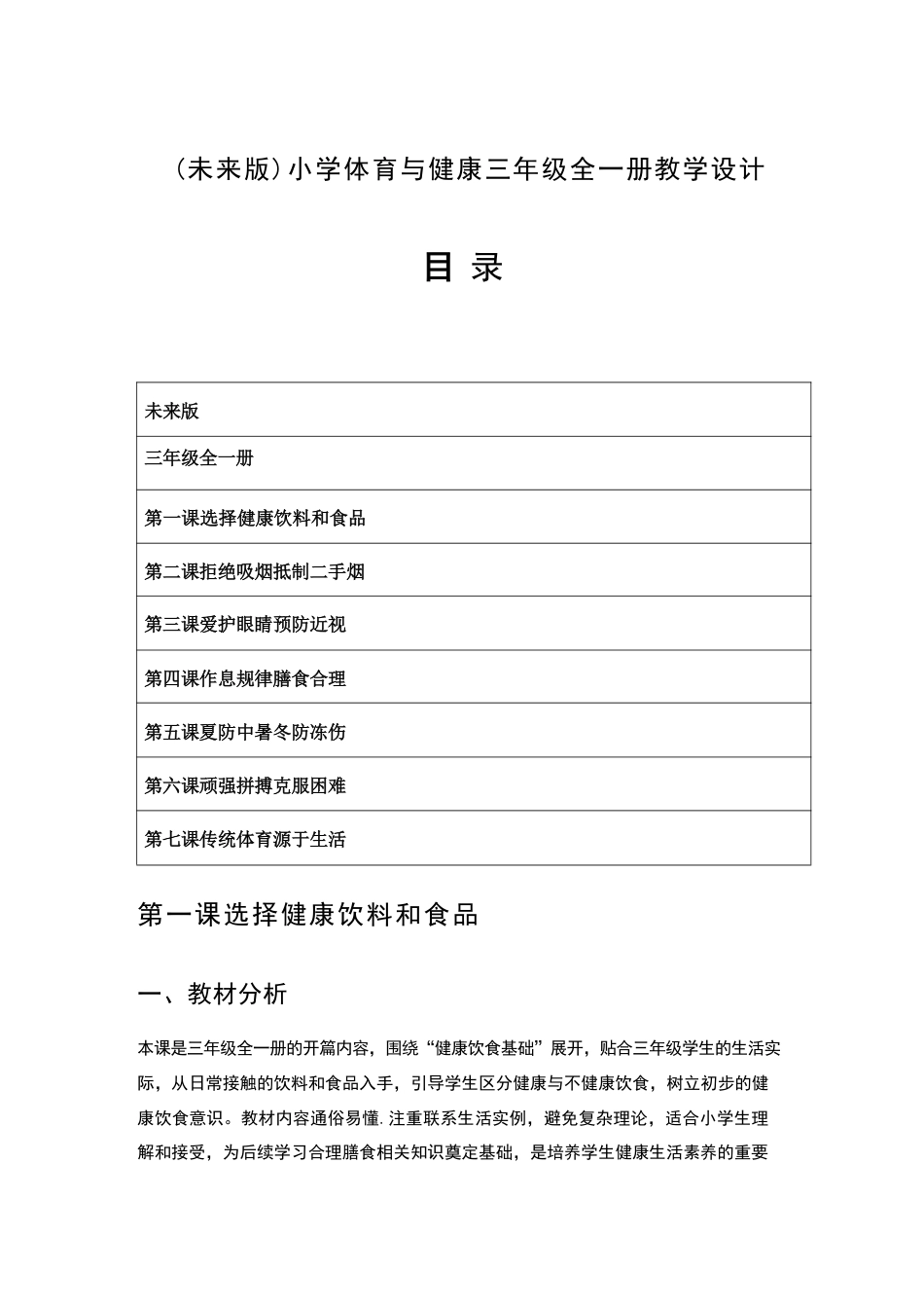 未来版（2026新版）小学体育与健康三年级全一册教学设计.pdf_第2页
