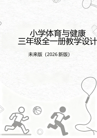 未来版（2026新版）小学体育与健康三年级全一册全册教学设计.docx