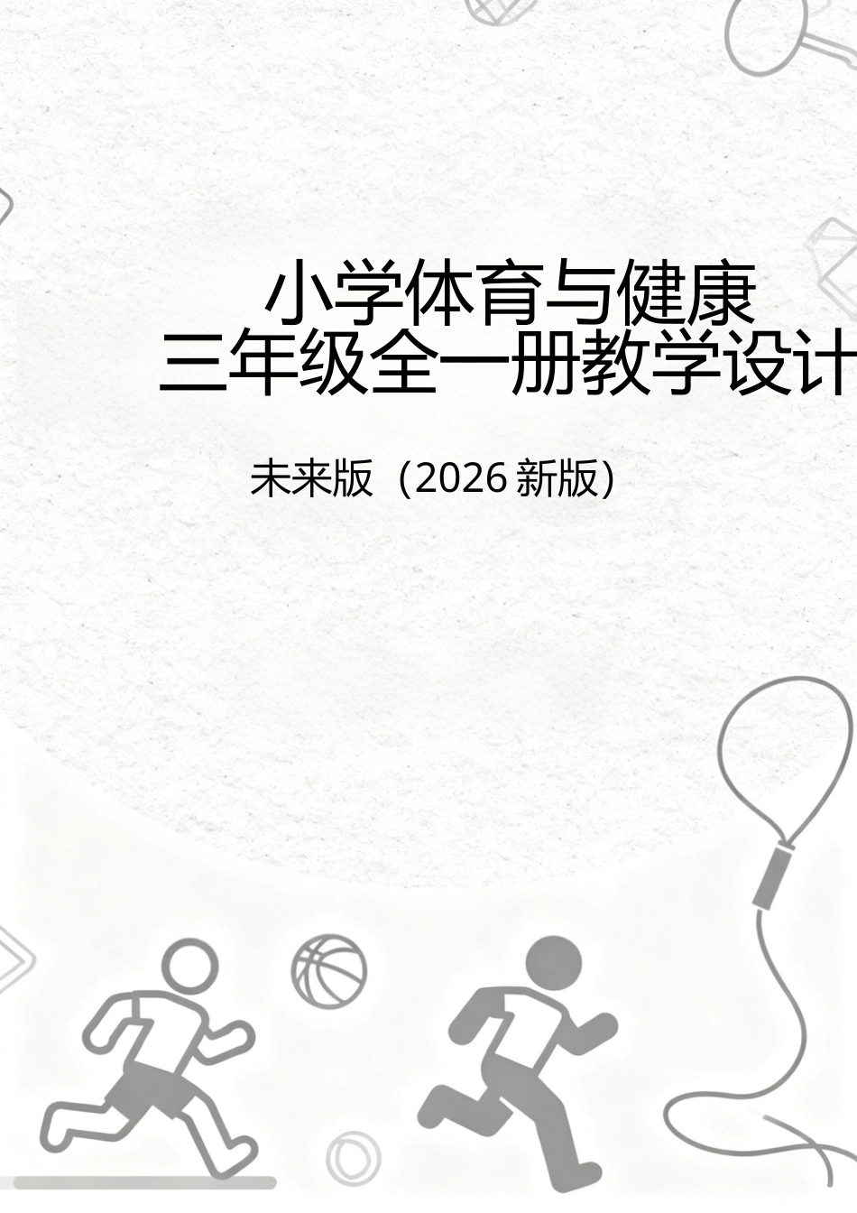未来版（2026新版）小学体育与健康三年级全一册全册教学设计.docx_第1页