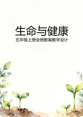 新版2026《生命与健康》五年级上册全册教案教学设计.docx