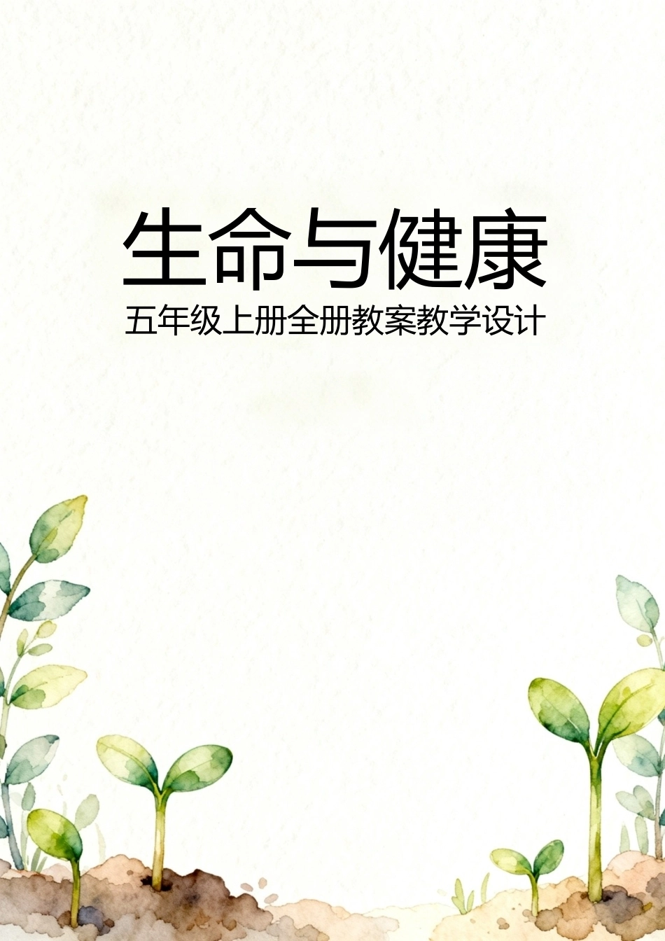 新版2026《生命与健康》五年级上册全册教案教学设计.docx_第1页